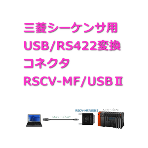 PLC関連製品 RSCV-MF/USB II