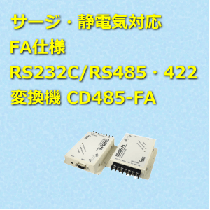 サージ・静電気対応 RS232C/RS422/RS485 CD485-FA