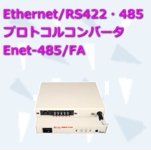 イーサネット（LAN)関連機器 Ethernet/RS422 RS485 Enet-485/FA
