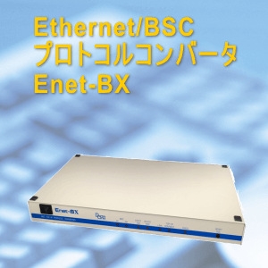Ethernet/BSC プロトコルコンバータ Enet-BX
