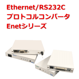 イーサネット（LAN)関連機器 Ethernet/RS232C