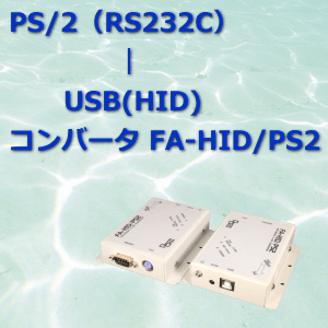 PS/2 RS232C USB HID FA-HID/PS2