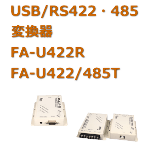 USB/RS422 485 FA-U422R FA-U422/485T