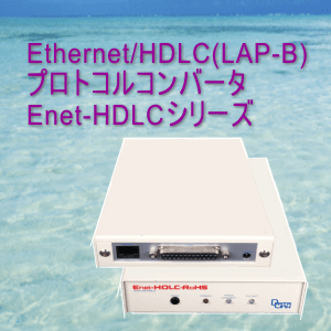 イーサネット（LAN)関連機器 Ethernet/HDLC Enet-HDLC