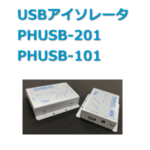 USB関連機器 PHUSB-201 PHUSB-101