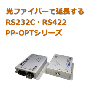 RS232C RS422 USB(COM) 光変換 PP-OPTシリーズ