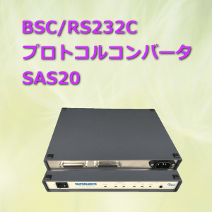 BSC/RS232C プロトコルコンバータ SAS20