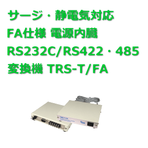 サージ・静電気対応 RS232C/RS422/RS485 TRS-T/FA