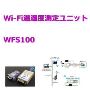 Wi-Fi温湿度測定ユニット WFS100