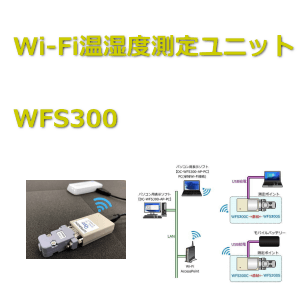 Wi-Fi温湿度測定ユニット WFS300