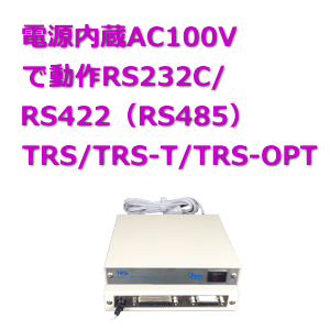 電源内臓AC100V動作RS232C/RS422・RS485変換TRSシリーズ 
