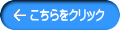 kochirawo click お問い合わせ