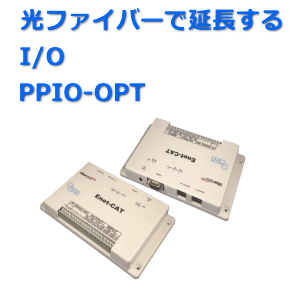 光ファイバで通信するI/O装置　PPIO-OPT