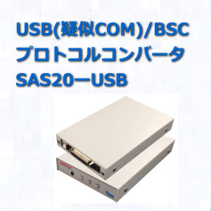 BSC(疑似COM)/RS232C プロトコルコンバータ SAS20-USB
