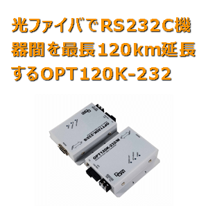 RS232C光変換 長距離 通信 OPT120K-232