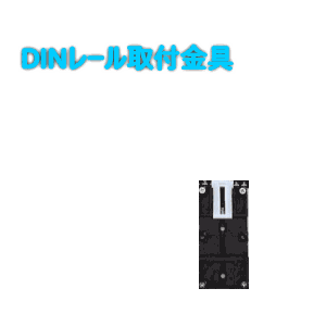 DINレール取付金具
