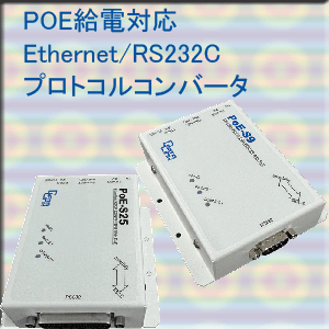 POE給電 イーサネット(LAN)関連機器 Ethernet/RS232C