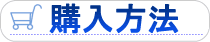 購入方法